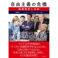 自由主義の危機 国際秩序と日本