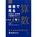 板書で見る全単元・全時間の授業のすべて算数 小学校4年上 板書シリーズ