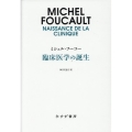 臨床医学の誕生 新装版