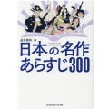 日本の名作あらすじ300 知恵の森文庫 t そ 3-1