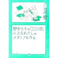 野中モモの「ZINE」小さなわたしのメディアを作る シリーズ日常術