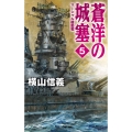 蒼洋の城塞 5 C・Novels 55-107