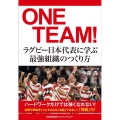 ONE TEAM! ラグビー日本代表に学ぶ最強組織のつくり方