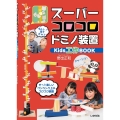 スーパーコロコロドミノ装置 Kids工作BOOK