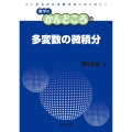 多変数の微積分 数学のかんどころ 38