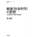 戦後「社会科学」の思想 丸山眞男から新保守主義まで NHKブックス 1261