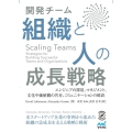 Scaling Teams開発チーム組織と人の成長戦略 エンジニアの採用、マネジメント、文化や価値観の共有、コミュニケーションの秘訣