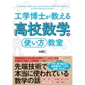 工学博士が教える高校数学の使い方教室