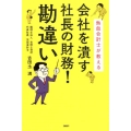 熱血会計士が教える会社を潰す社長の財務!勘違い