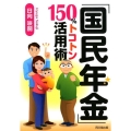 「国民年金」150%トコトン活用術 DO BOOKS