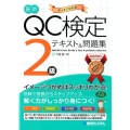 最新QC検定2級テキスト&問題集 すっきりわかる!