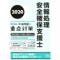 情報処理安全確保支援士「専門知識+午後問題」の重点対策 20