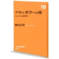 プラトン哲学への旅 エロースとは何者か NHK出版新書 602