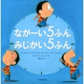 ながーい5ふんみじかい5ふん