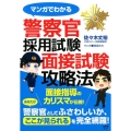 マンガでわかる警察官採用試験面接試験攻略法