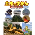 土木のずかん 災害に備えるわざ