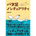 バタ足ノンデュアリティ ノンデュアリティって、徹底、日常生活のことなんですよ!