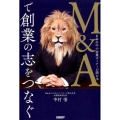 M&Aで創業の志をつなぐ 日本の中小企業オーナーが読む本