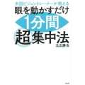 米国ビジョントレーナーが教える眼を動かすだけ1分間超集中法