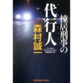 棟居刑事の代行人 光文社文庫 も 2-92