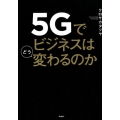 5Gでビジネスはどう変わるのか