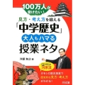 100万人が受けたい!見方・考え方を鍛える「中学歴史」大人も