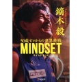 MINDSET 50歳ゼロからの世界挑戦