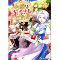 令嬢はまったりをご所望。 1 レジーナ文庫 レジーナブックス