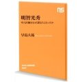明智光秀 牢人医師はなぜ謀反人となったか NHK出版新書 608