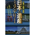 「日本の遺産」ミステリー 古墳、名蹟、奇観… 王様文庫 A 88-12