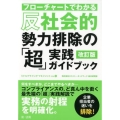 フローチャートでわかる反社会的勢力排除の「超」実践ガイドブッ ミドルクライシスマネジメント Vol. 3