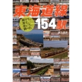 東海道線154駅 降りて、見て、歩いて、調べた