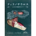 ティラノサウルス とびだす解剖学ガイド