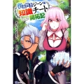 追放賢者ジーンの、知識チート開拓記 BKブックス