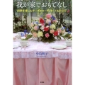 我が家でおもてなし 四季を楽しむテーブルコーディネート&レシピ