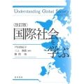 国際社会を学ぶ 改訂版