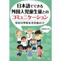 日本語でできる外国人児童生徒とのコミュニケーション 場面別学校生活支援ガイド
