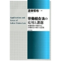 労働組合法の応用と課題 労働関係の個別化と労働組合の新たな役割