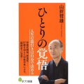 ひとりの覚悟 ポプラ新書 や 2-2