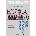 ビジネス契約書の見方・つくり方・結び方 最新版 DO BOOKS