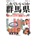 これでいいのか群馬県 地域批評シリーズ 31