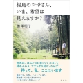 福島のお母さん、いま、希望は見えますか?