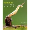 うまれたよ!ナナフシ よみきかせいきものしゃしんえほん 35