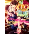 完璧CEOの正体は悪魔でした 溺愛トラップに翻弄されています! ガブリエラ文庫プラス 44