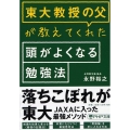 東大教授の父が教えてくれた頭がよくなる勉強法 PHP文庫 な 74-1