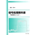 信号処理教科書 不規則信号とフィルタ