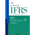 詳細解説IFRS開示ガイドブック 第2版