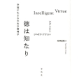 徳は知なり 幸福に生きるための倫理学