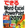 できるWord&Excel&PowerPoint2019 Office2019/Office365両対応