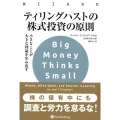 ティリングハストの株式投資の原則 小さなことが大きな利益を生み出す ウィザードブックシリーズ Vol. 272